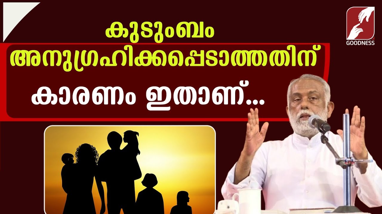 കുടുംബം അനുഗ്രഹിക്കപ്പെടാത്തതിന് കാരണം ഇതാണ്| FR GEORGE PANACKAL VC |CATHOLIC | PRIEST | GOODNESS TV