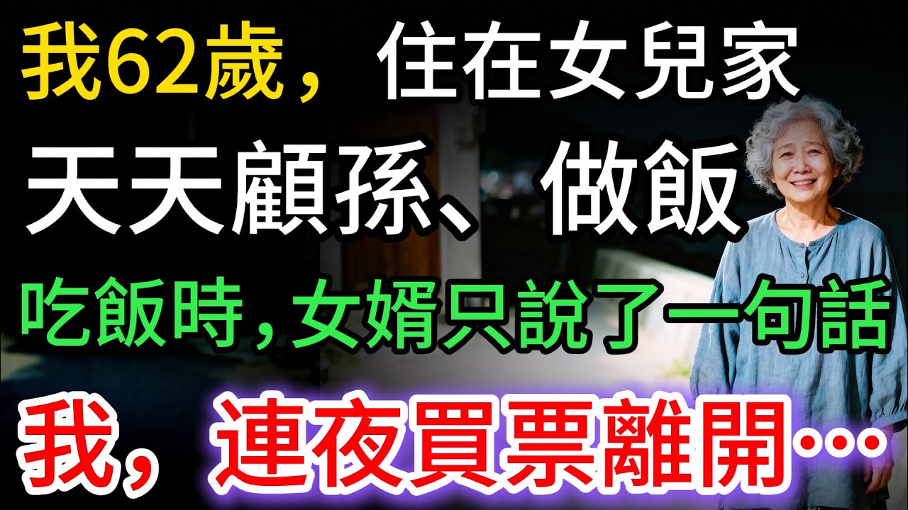 我62歲，住在女兒家，吃飯時，女婿突然敲桌子，說了一句話，我連夜買票離開，不辭而別…