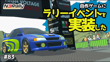 自作ゲームにラリーイベントを実装した #83【N3Rally】【Unity】
