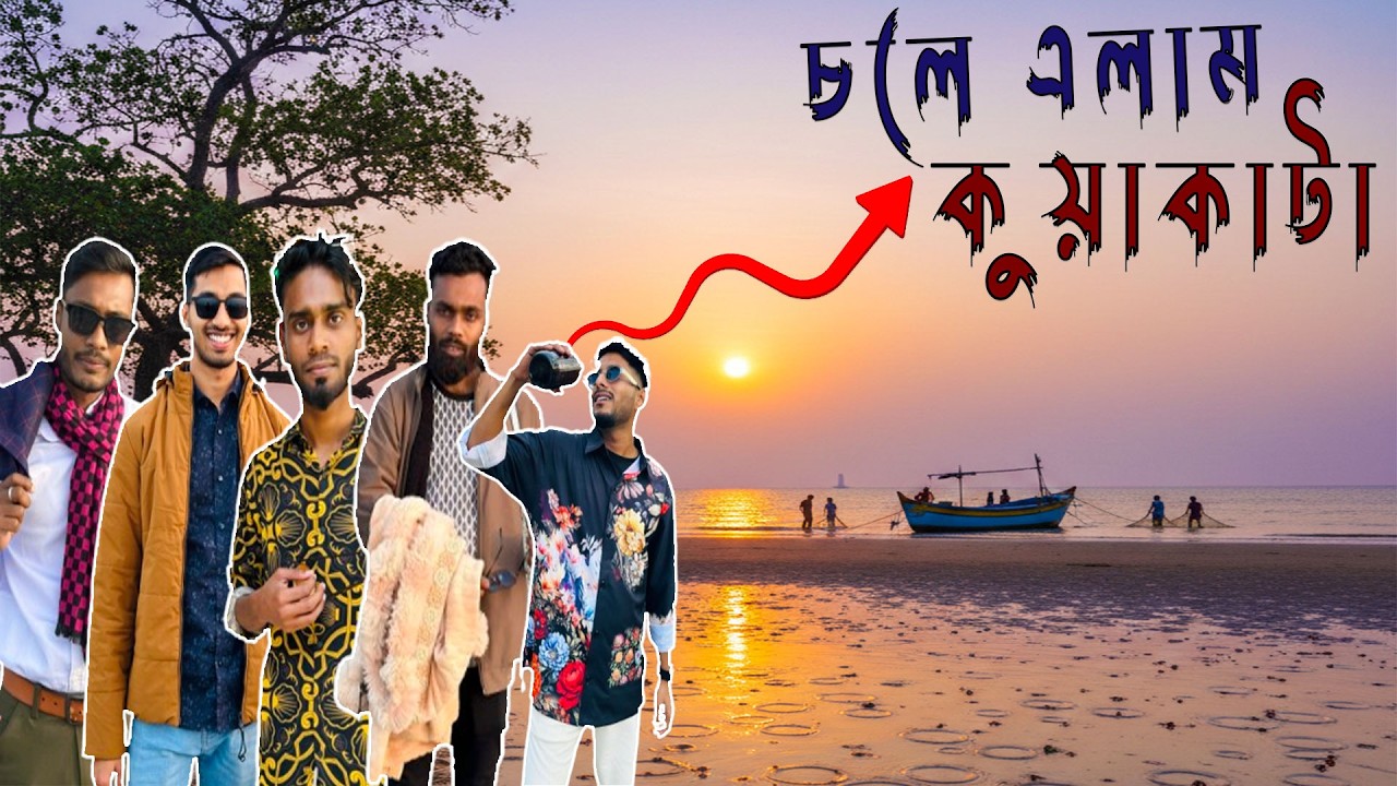 সূর্য উদয় দেখার জন্য চলে গেলাম কুয়াকাটা 😇 সারাদিন ঘুরাঘুরি করে অনেক মজা করলাম  Kuakata Beach