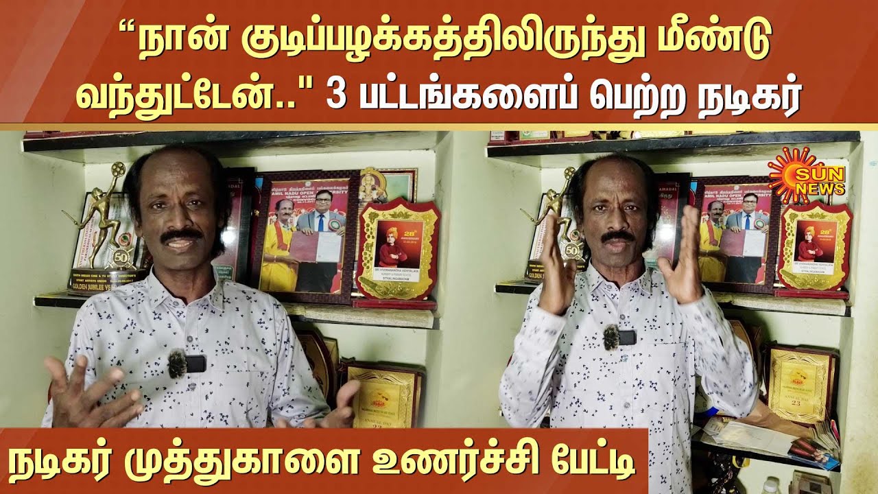 Actor Muthu Kaalai Latest Speech  Emotional interview with actor Muthukala who won 3 awards  Sun News