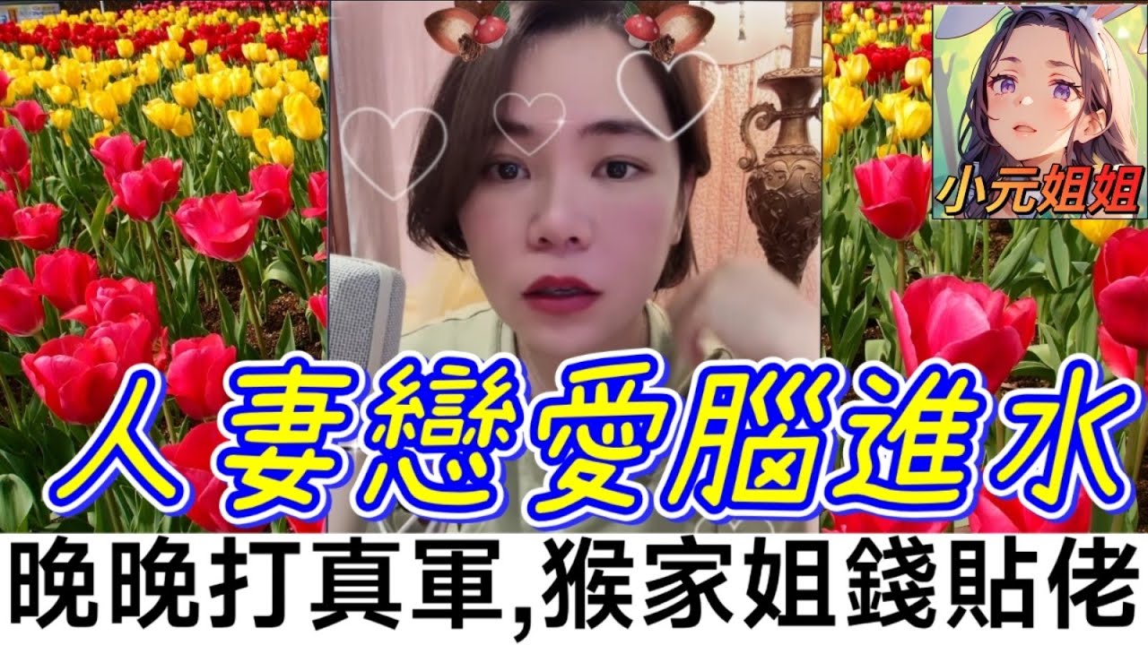 人妻戀愛腦進水，亂打真軍有埋餡，猴家姐家產貼佬 