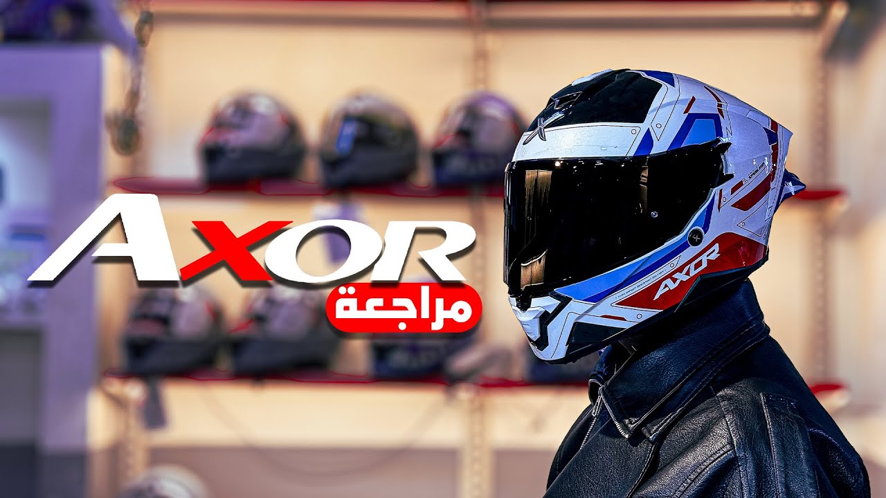 خوذ جديده بأسعار ثورية _ مراجعة شامله لبراند Axor