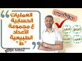دورة تأسيس العمليات الحسابية الجمع و الطرح والضرب والقسمة ع مجموعة الأعداد الطبيعية 