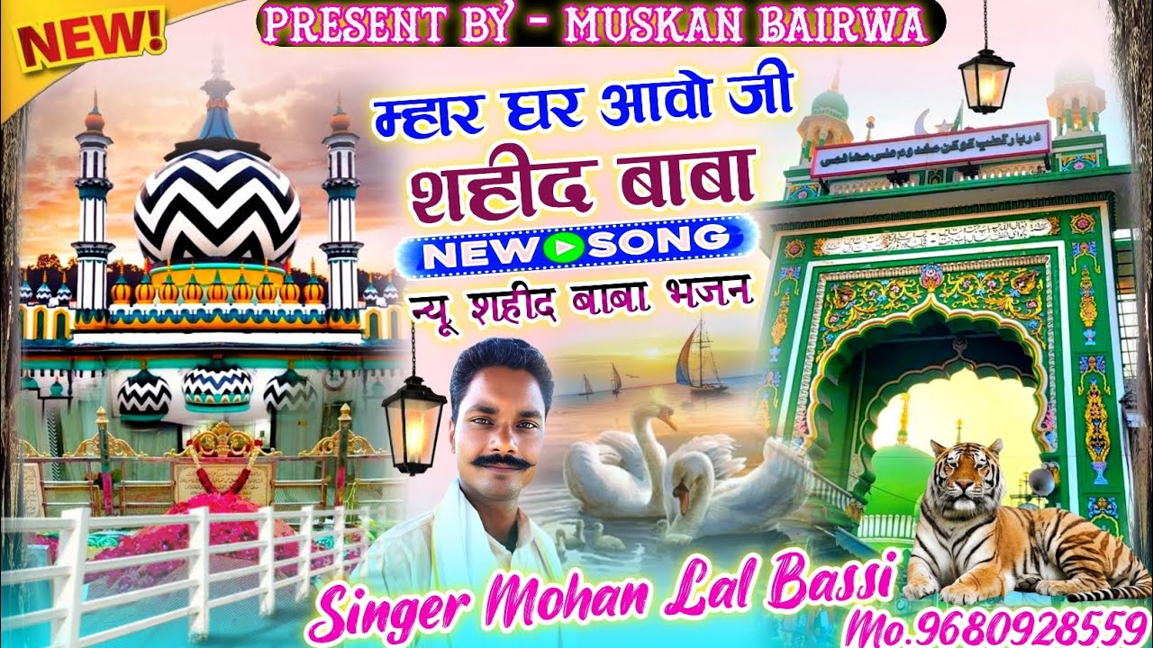 (शहीद बाबा न्यू सॉन्ग 2025)म्हार घर आवो जी शहीद बाबा पावणा प्यारा// Singer Mohan Lal Bassi