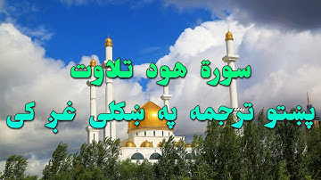 SURAT HUD-11-QURAN KAREEM BEAUTIFULL PASHTO VOICE TRANSLA..سورة هود تلاوت له پښتو ترجمه سره