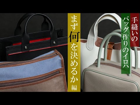 レザークラフト】手縫いで好きなバッグを作りたい!!! まず何から考え