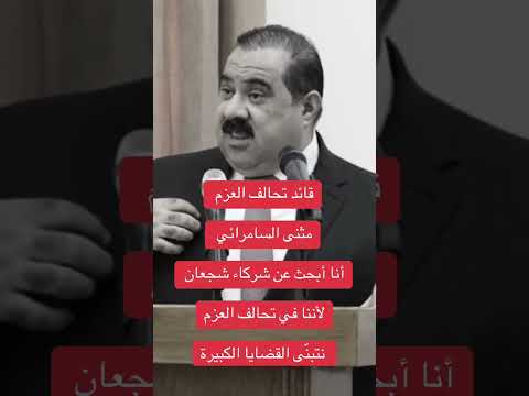 قائد العزم مثنى السامرائي أنا أبحث عن شركاء شجعان لأننا في تحالف العزم نتبن ى القضايا الكبيرة