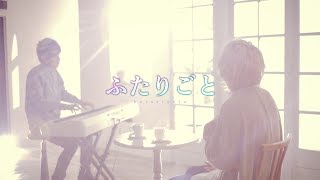 Video thumbnail of "ふたりごと（RADWIMPS）／まふまふ×cake（Cover）"