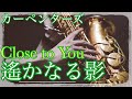 【Sax Cover】【遥かなる影/Close to you】アルトサックスで歌うように吹いてみた【カーペンターズ】