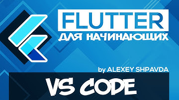 Flutter уроки для начинающих #5 - Как установить Visual Studio Code