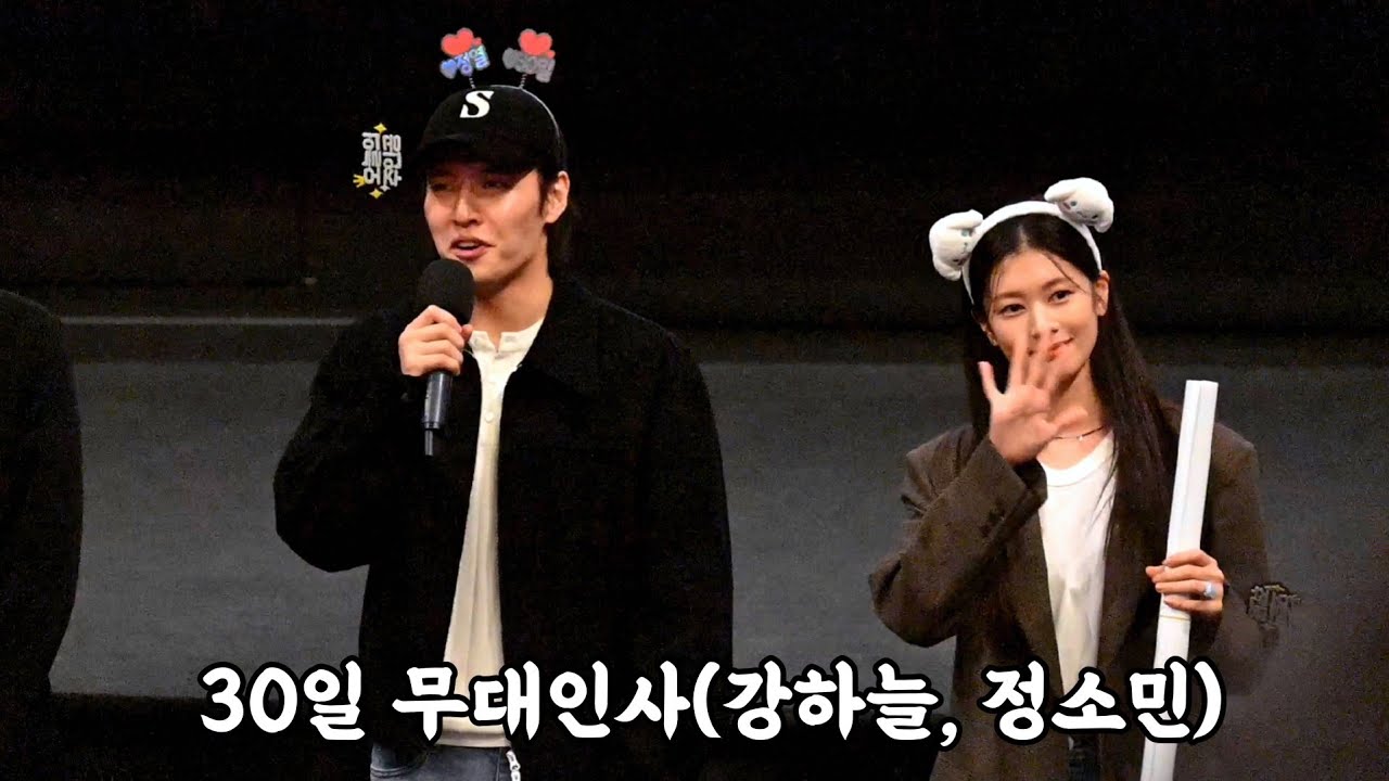 영화 30일(강하늘,정소민) 무대인사_왕십리 CGV_20230922