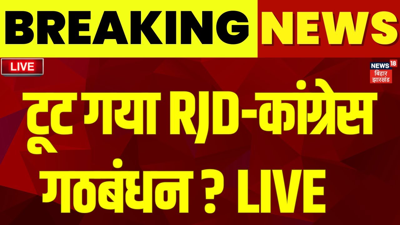 ✅RJD - Congress Alliance Break LIVE : बिहार में कांग्रेस - RJD गठबंधन में टूट ? |Bihar Election 2025