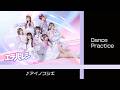 エラバレシ「アイノフシギ」Dance Practice