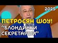 ПЕТРОСЯН ШОУ БЛОНДИНКИ СЕКРЕТАРШИ самый смешной выпуск 2025