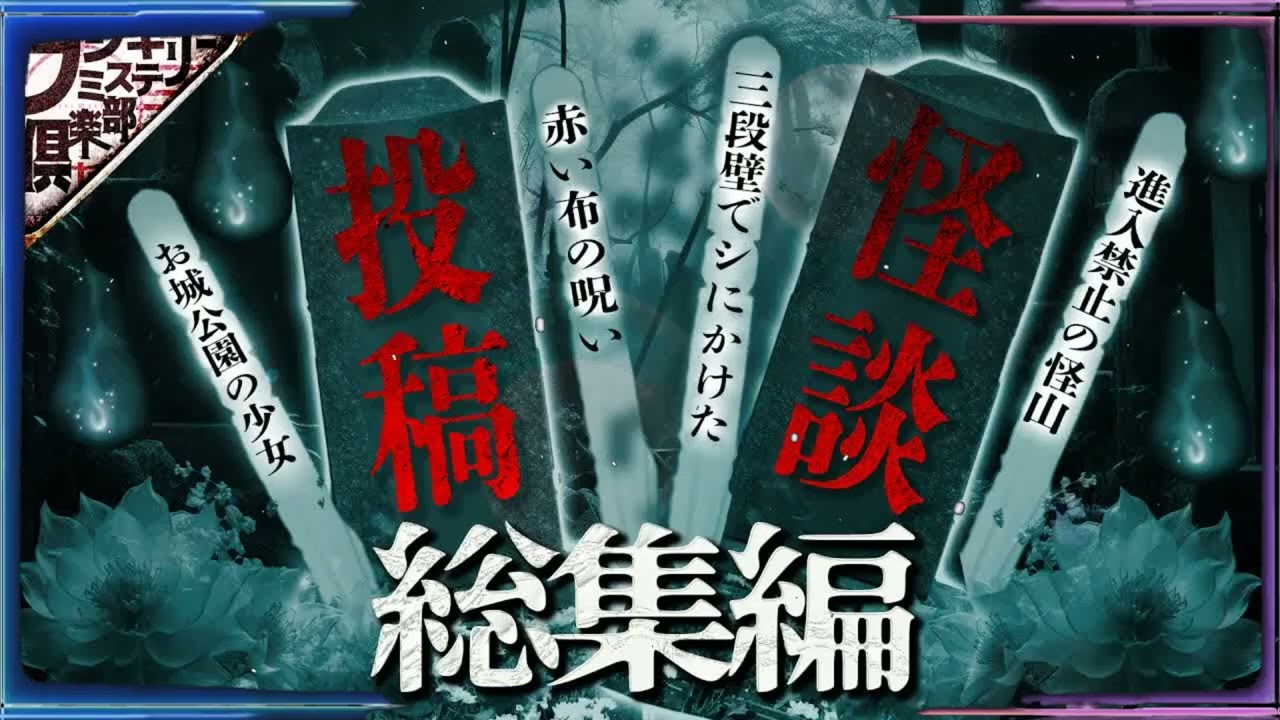 怖い話】“戻らなきゃ●んじゃう”...入ってはいけない“笹林”...占い師の“禁忌”...深夜に通ってはいけないヤバイ道【ナナフシギ】【投稿怪談】【作業用】【睡眠用】