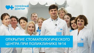 Открытие Стоматологического центра при Поликлинике №14 