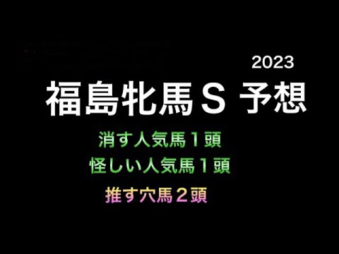 【競馬予想】 福島牝馬ステークス 2023 予想