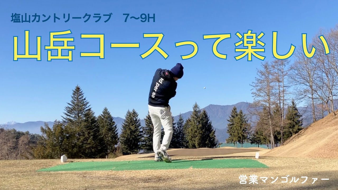 塩山カントリークラブ　良いゴルフ場です！　７〜９H【ゴルフ】【ラウンド動画】【９０切りチャレンジ】【塩山カントリークラブ】