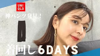 【ユニクロ・UNIQLO】巷ではやってる神パンツ、気になったので購入してみた！ #ユニクロ#着回し  #購入品紹介