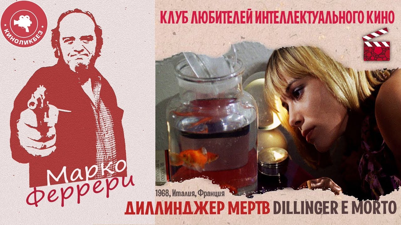 диллинджер мертв 1968. диллинджер мертв 1968. мишель пикколи диллинджер мертв. диллинджер мертв постер. мишель пикколи французский актёр.