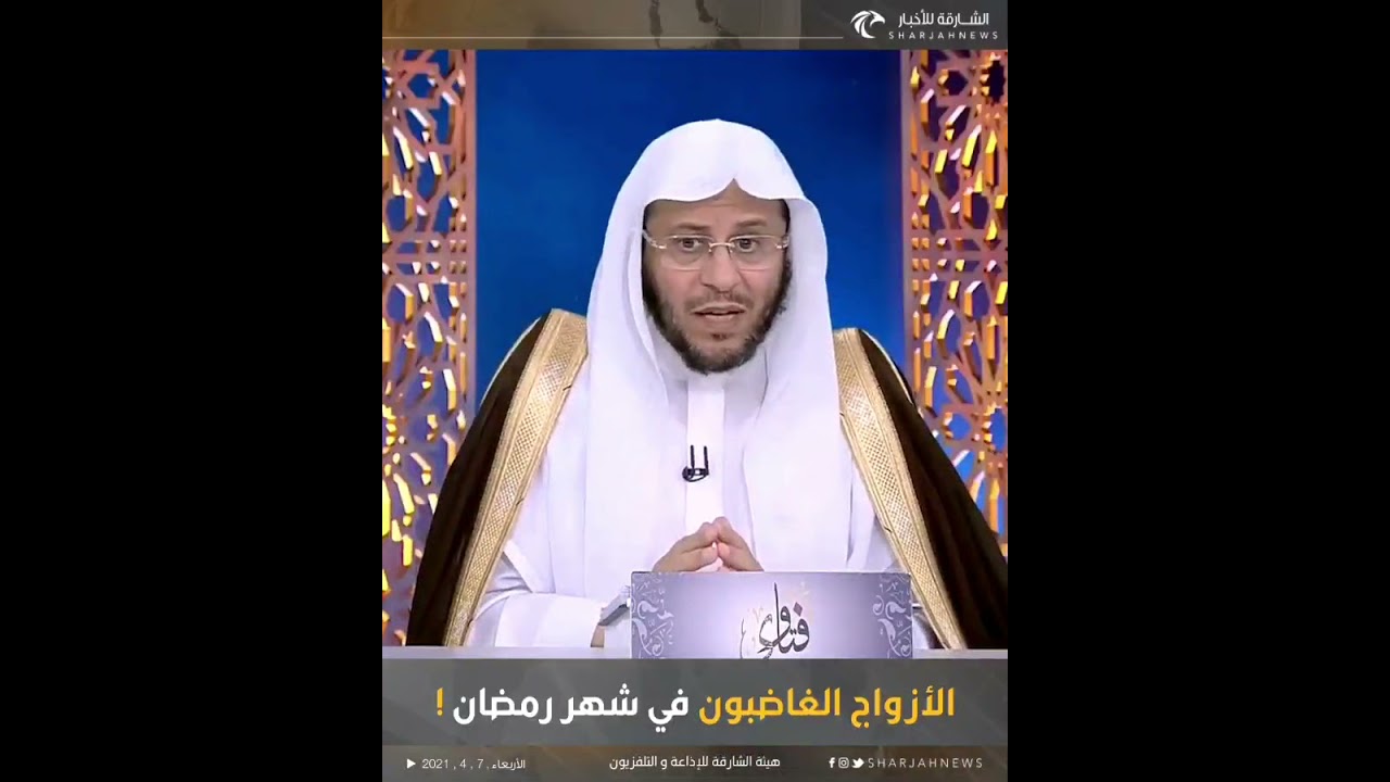 الأزواج الغاضبون في شهر رمضان ! | الشيخ د. عزيز فرحان