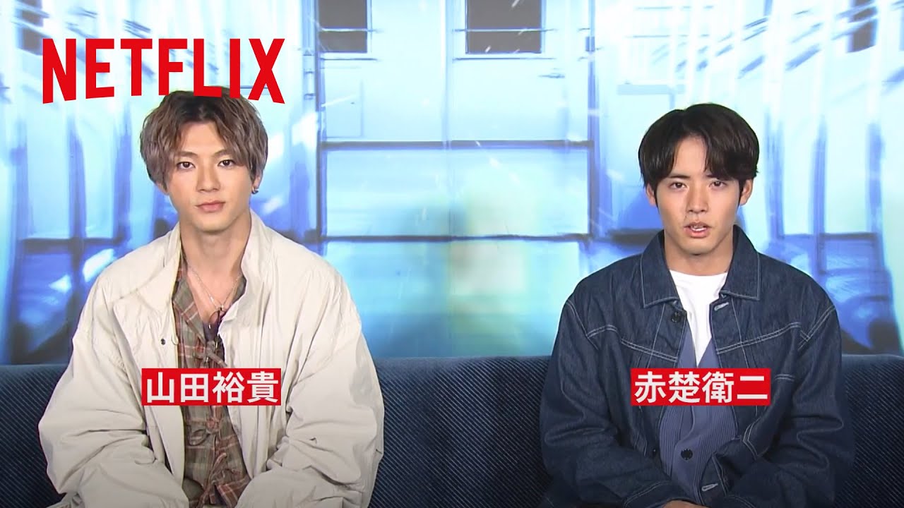 ペンディングトレイン―8時23分、明日 君と｜山田裕貴、赤楚衛二