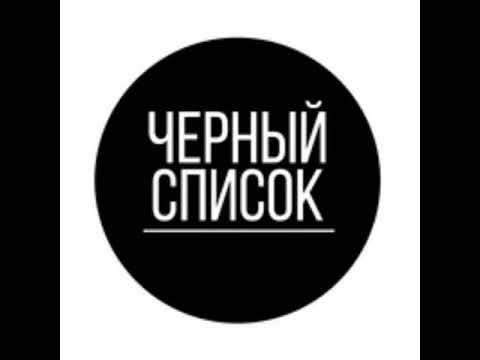 Черный список надпись. Черный список компаний. Черный список. Черный список картинки. Черный список картинки.