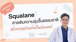 Squalane สารเตมความชมชนธรรมชาต สรางงานผวคลายไพรมเมอร Jeban X Skinx