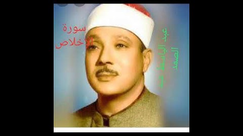 سورة الإخلاص تلاوة وترتيل الشيخ عبد الباسط عبد الصمد (رحمه الله)