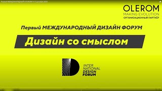 D-FORUM International Interior Design 2020
