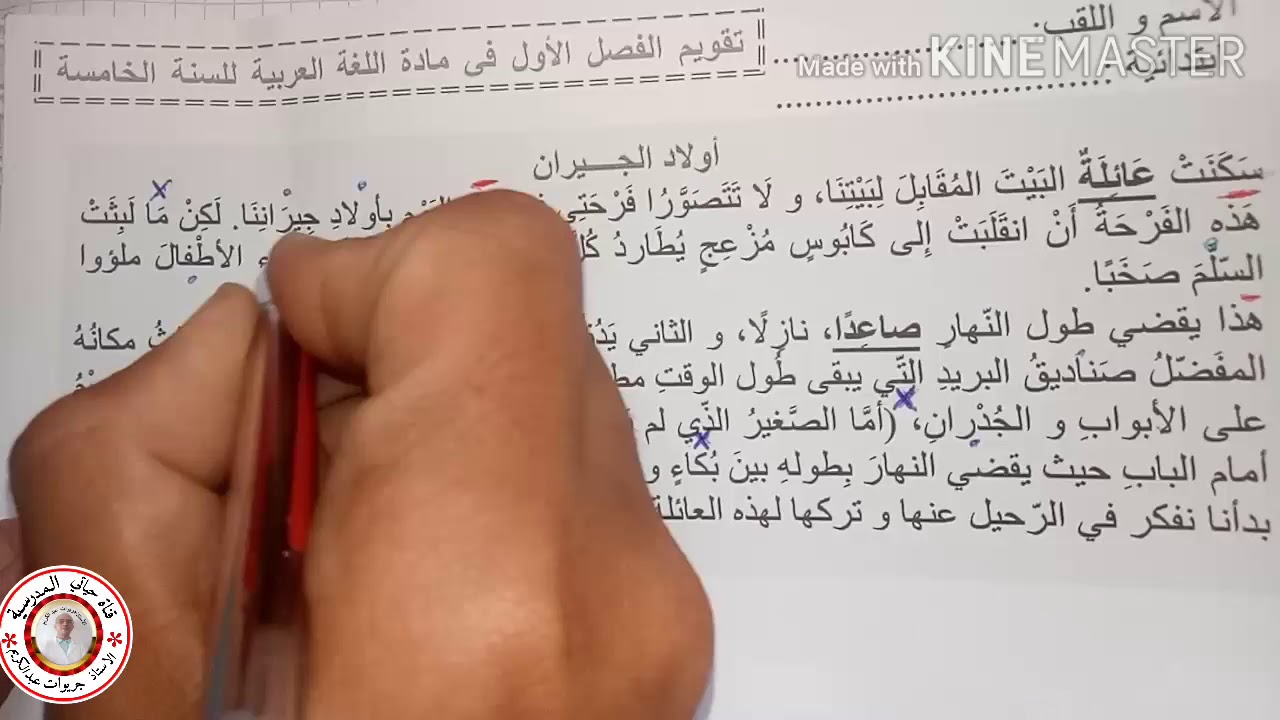 تصحيح الاختبار التجريبي لمادة اللغة العربية للسنة الخامسة