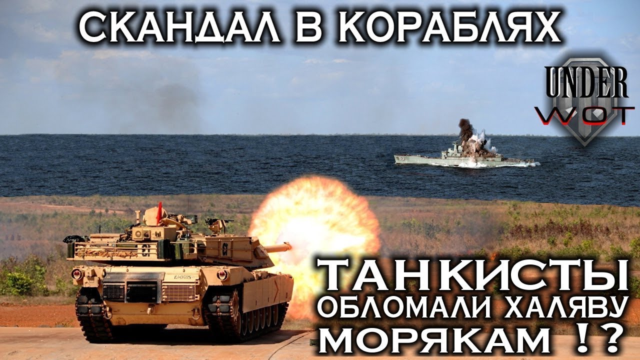 вг модс СКАНДАЛ В КОРАБЛЯХ. ТАНКИСТЫ ОБЛОМАЛИ ХАЛЯВУ МОРЯКАМ !?