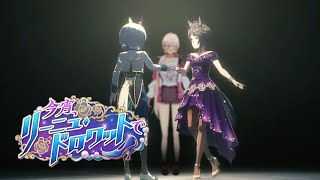 【ウマ娘プリティーダービー】今宵、リーニュ・ドロワットで～イベントガチャ&イベスト～【ニュイ・ソシエール/にじさんじ】