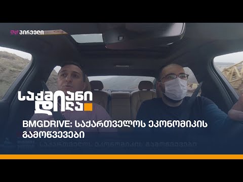 #BMGDRIVE: საქართველოს ეკონომიკის გამოწვევები - გიორგი კეპულაძე