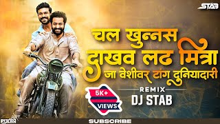 Ja Veshivar Tang Duniyadari Dj Song | जा वेशी वर टांग दुनियादारी  | Trending Song | Dj STAB & AKASH Resimi