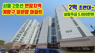 바로 이사 가능한 서울 2호선 연장지 인천 계양구 미분…