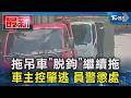 拖吊車「脫鉤」繼續拖 車主控肇逃 員警懲處｜TVBS新聞 @TVBSNEWS01