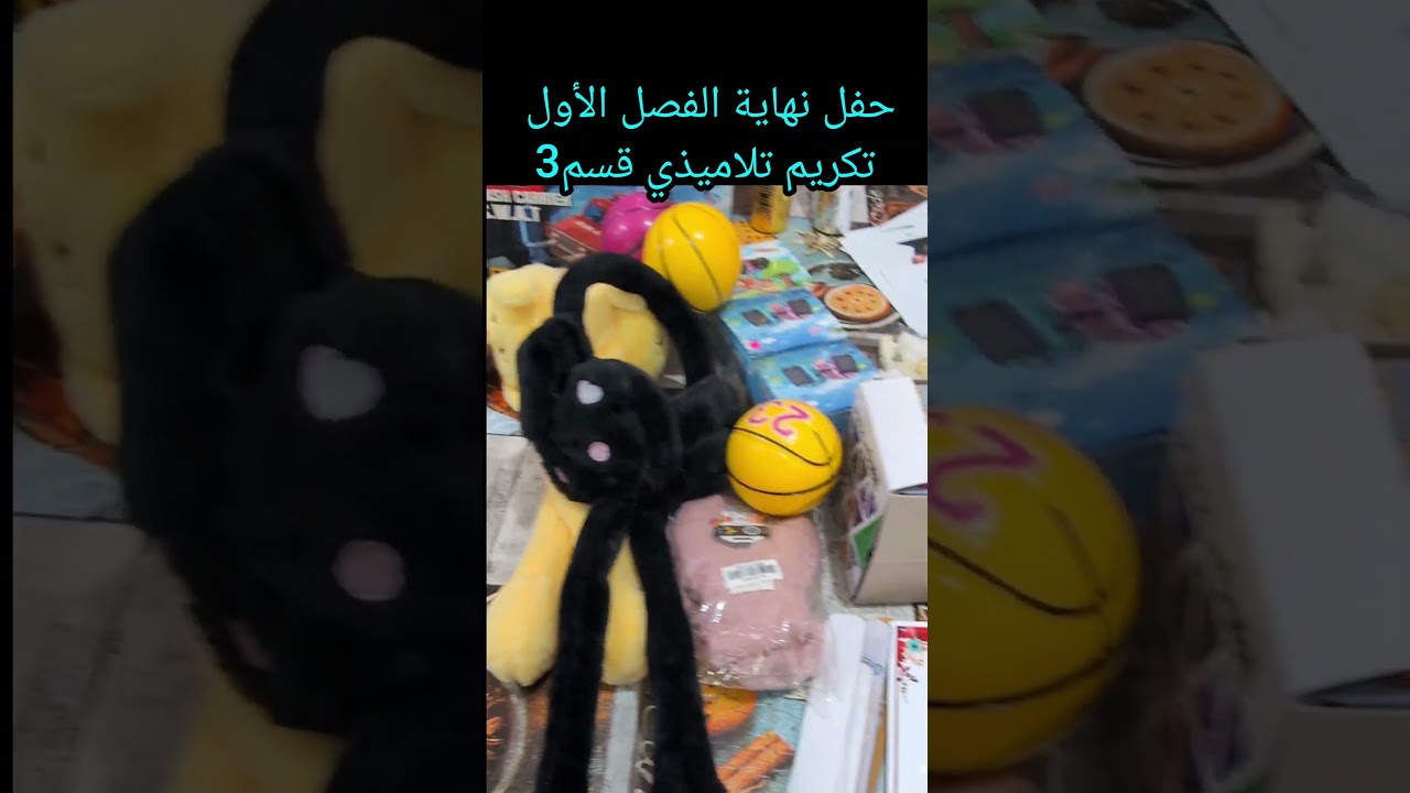حفل نهاية الفصل الأول تكريم تلاميذي قسم3