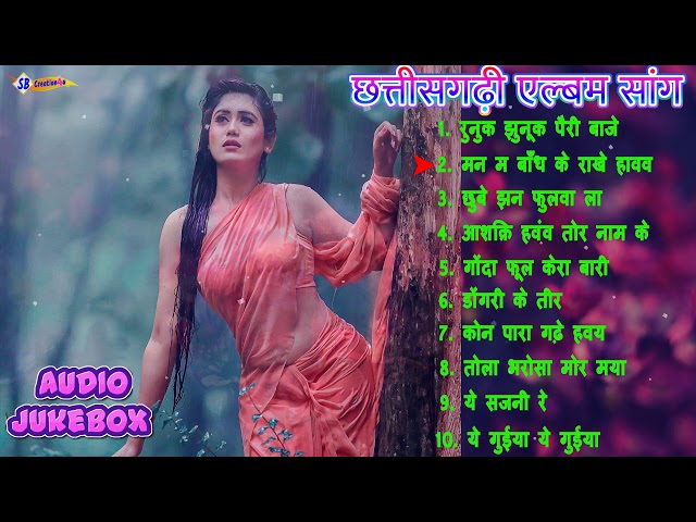 Chhattisgarhi Album song | CG Top 10 | Super Hit Songs| Chhattisgarhi Mp3 Song | Audio Jukebox class=