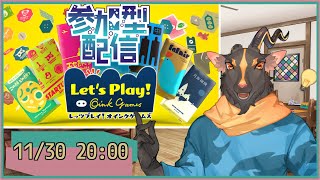 【参加型】今月も勝たせてもらう【レッツプレイ!オインクゲームズ】
