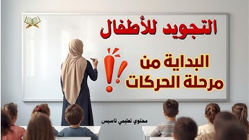 برنامج منة الرحمن لتعليم الأطفال القرآن | خطوات لتعليم الطفل التجويد اثناء تعلم الحركات!