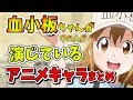 血小板ちゃんと声優が同じアニメキャラまとめてみた！【はたらく細胞】