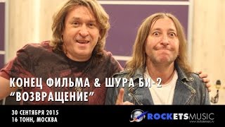 Конец Фильма & Шура Би-2 - Возвращение Конец Фильма & Шура Би-2 - Возвращение