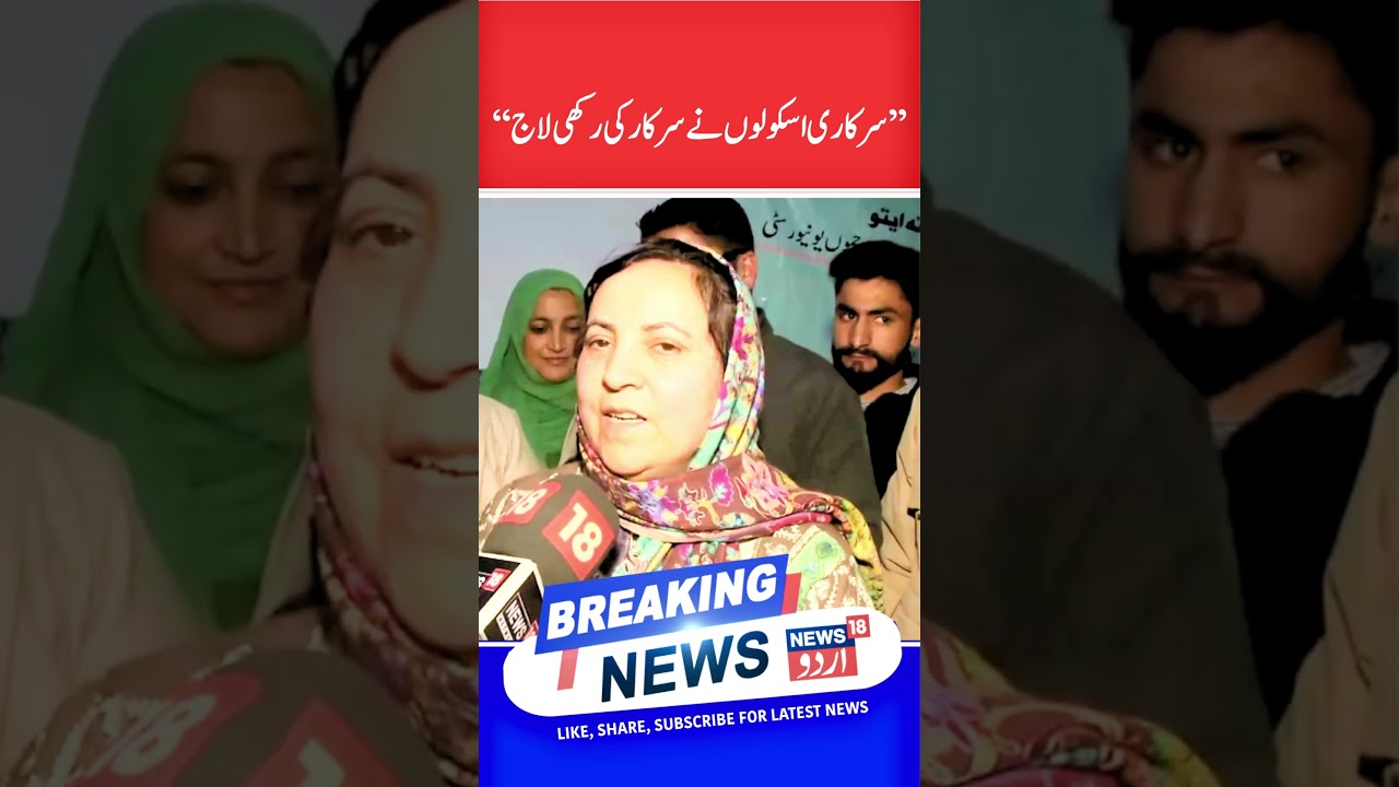 NC Leader Sakina Itoo Praises Govt Schools&rsquo; Performance | Credits Omar Abdullah Govt | News 18 Urdu