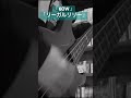 #ベース #リーガルリリー #60w #cover