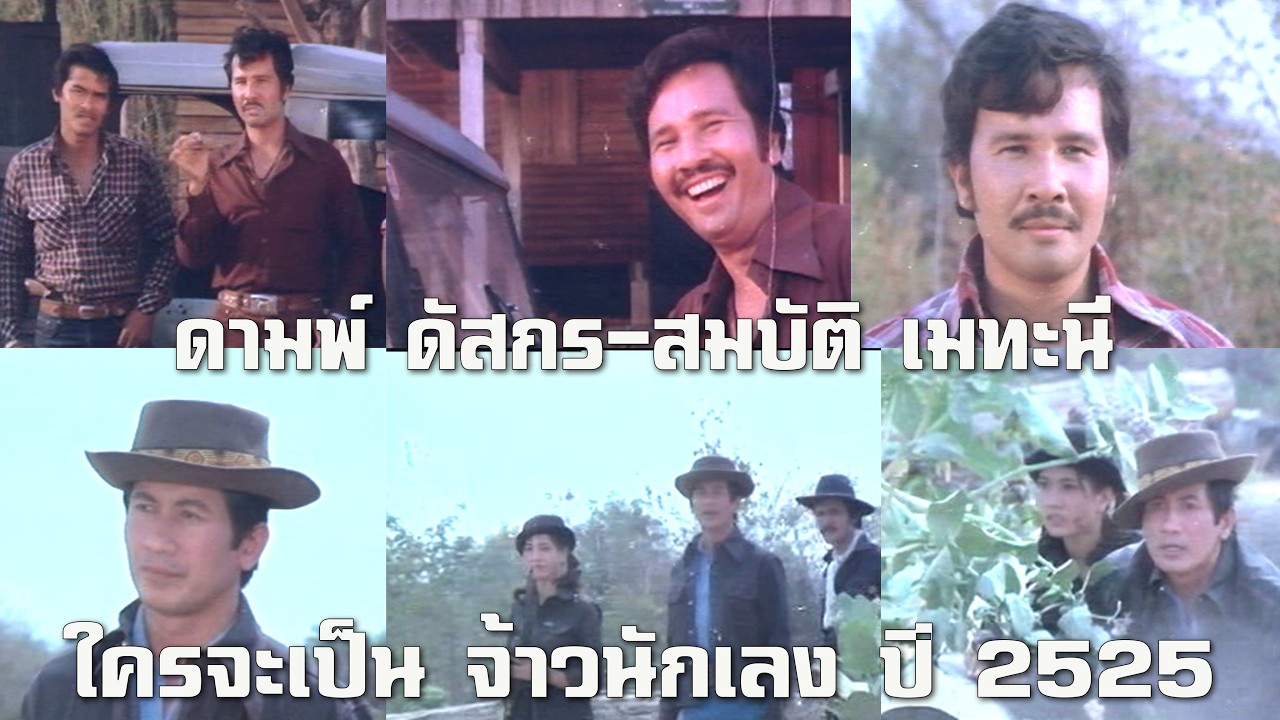 ดามพ์ ดัสกร-สมบัติ เมทะนี ใครจะเป็น จ้าวนักเลง หนังสันติสุชา ปี 2525