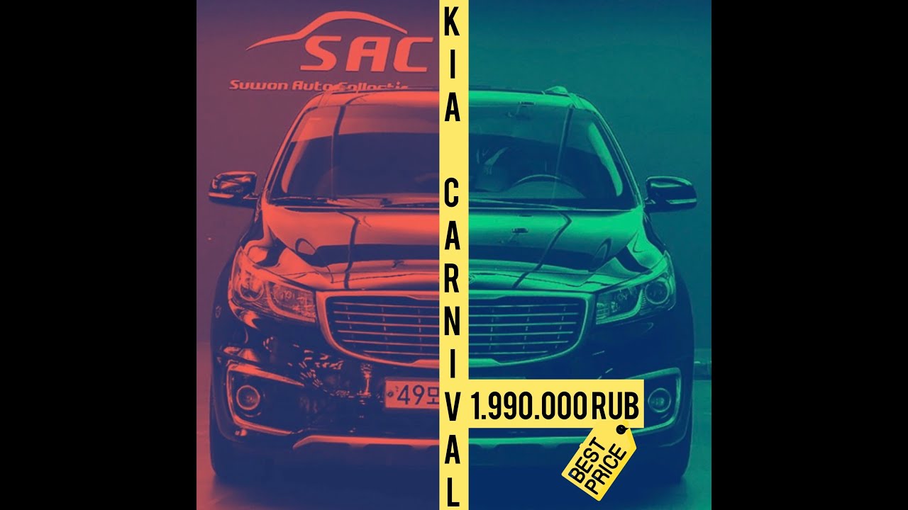 Успей купить КИА Карнивал по выгодной цене! Автомобили из Кореи! - YouTube