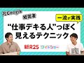 そんなに頑張らなくても「仕事デキる人」だと思われる方法を教えます【300回答から厳選】
