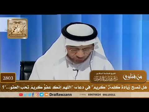 [2803] هل تصح زيادة كلمة "كريم" في دعاء: "اللهم إنك عفوٌّ كريمٌ تحب العفو..."؟ - صالح الفوزان